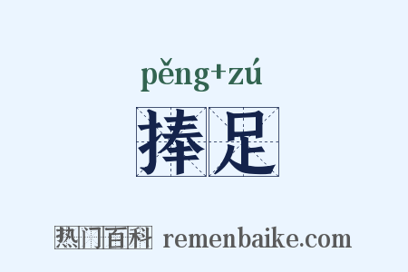 捧足是什么意思的图片